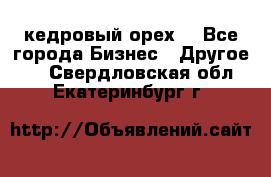 кедровый орех  - Все города Бизнес » Другое   . Свердловская обл.,Екатеринбург г.